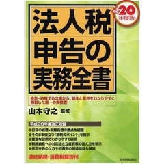 法人税申告の実務全書　平成２０年度版