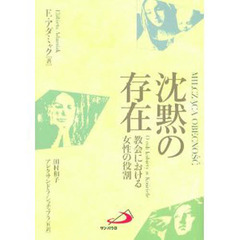 沈黙の存在　教会における女性の役割