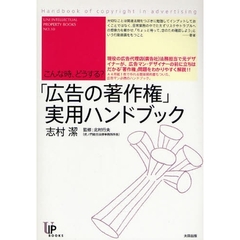 「広告の著作権」実用ハンドブック　こんな時、どうする？