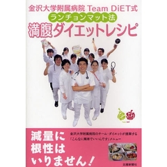 金沢大学附属病院Ｔｅａｍ　ＤｉＥＴ式ランチョンマット法満腹ダイエットレシピ