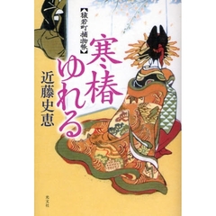 寒椿ゆれる