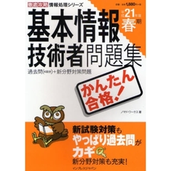 かんたん合格！基本情報技術者問題集　過去問（４回分）＋新分野対策問題　平成２１年度春期