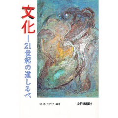 文化－２１世紀の道しるべ