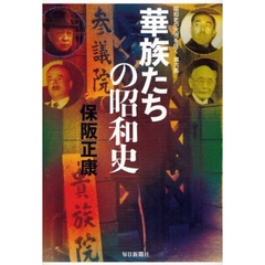 華族たちの昭和史