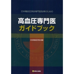 日本高血圧学会専門医取得のための高血圧専門医ガイドブック