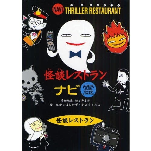 怪談レストランナビ 霊 通販｜セブンネットショッピング