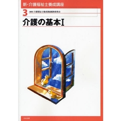 新・介護福祉士養成講座　３　介護の基本　１