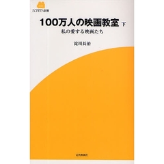 １００万人の映画教室　私の愛する映画たち　下