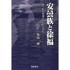 安曇族と徐福　弥生時代を創りあげた人たち