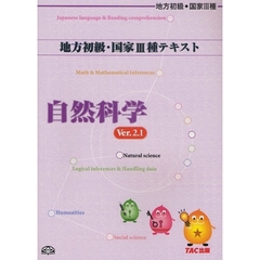 地方初級・国家３種テキスト自然科学　Ｖｅｒ．２．１　第３版