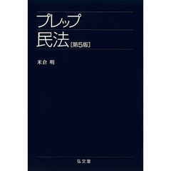 プレップ民法　第４版増補版