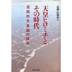 天皇ヒロミチとその時代　逆説的天皇論の試み