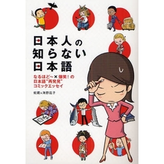 日本人の知らない日本語　なるほど～×爆笑！の日本語“再発見”コミックエッセイ