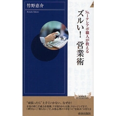 Ｎｏ．１テレアポ職人が教えるズルい！営業術