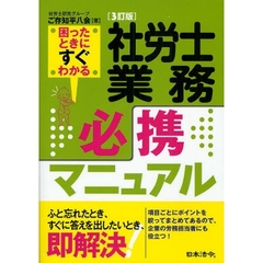 社労士業務必携マニュアル　困ったときにすぐわかる　３訂版