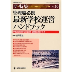 管理職必携最新学校運営ハンドブック　学校改革時代の管理・運営の勘どころ