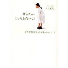 お父さん、こっちを向いて！　女性精神科医からの父親へのメッセージ