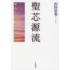 聖芯源流　難病と共に生きる風景