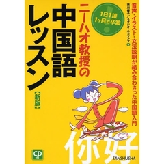 ニーハオ教授の中国語レッスン　１日１課１ケ月で卒業　音声・イラスト・文法説明が組み合わさった中国語入門　新版