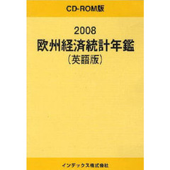 ’０８　欧州経済統計年鑑　ＣＤ－ＲＯＭ版