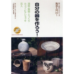 ＤＶＤ　自分の器を作ろう！