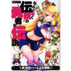 なんとなく伝説の勇者の伝説