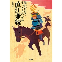読むだけですっきりわかる直江兼続