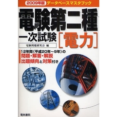 電験第二種一次試験電力　２００９年版