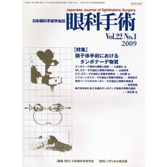 眼科手術　日本眼科手術学会誌　Ｖｏｌ．２２Ｎｏ．１（２００９）　特集硝子体手術におけるタンポナーデ物質
