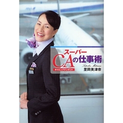 スーパーＣＡの仕事術
