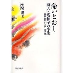 命いとおし　詩人・塔和子の半生　隔離の島から届く魂の詩