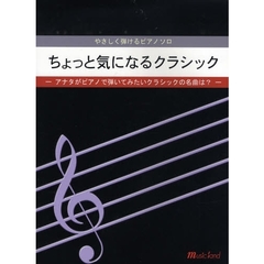 楽譜　ちょっと気になるクラシック