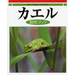 カエル観察ブック