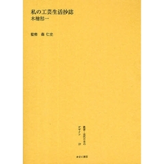 叢書・近代日本のデザイン　２７　復刻　私の工芸生活抄誌