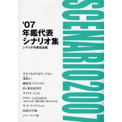 年鑑代表シナリオ集　’０７