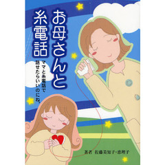 お母さんと糸電話　ママと糸電話で話せたらいいのにね