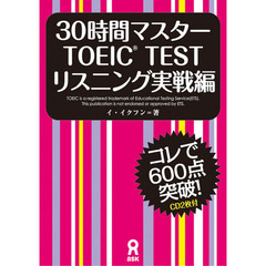 ３０時間マスターＴＯＥ　リスニング実戦編