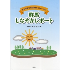 群馬しなやかレポート　衛生環境行政回顧録１９８４～１９９４