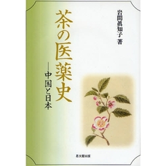 茶の医薬史　中国と日本