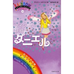 デイジーの妖精（フェアリー）ダニエル