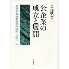 公企業の成立と展開　戦時期・戦後復興期の営団・公団・公社