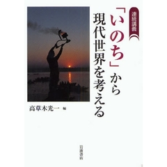 「いのち」から現代世界を考える　連続講義