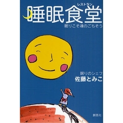 睡眠食堂（レストラン）　眠りこそ魂のごちそう