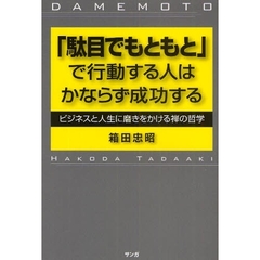 「駄目でもともと」で行動する人はかならず成功する　ビジネスと人生に磨きをかける禅の哲学