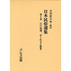 日本民俗選集　第６巻　復刻　江戸情調