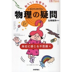 いまさらきけない物理の疑問　ネットの珍問・奇問にマジメに答えます…　身近に感じる不思議編