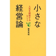 小さな経営論　人生を経営するヒント