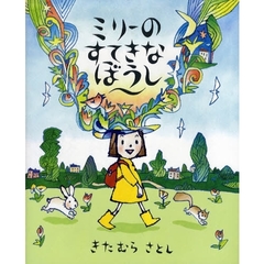 ミリーのすてきなぼうし