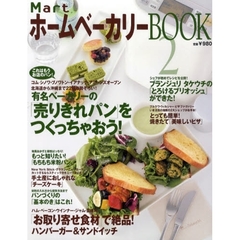 ＭａｒｔホームベーカリーＢＯＯＫ　２　有名ベーカリーの「売りきれパン」をつくっちゃおう！／絶品「お取り寄せ食材」