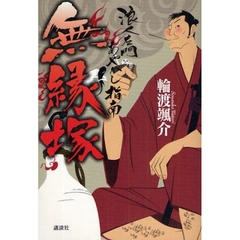 無縁塚